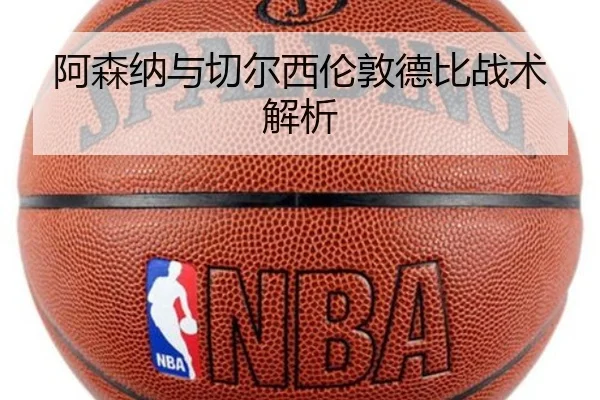 阿森纳与切尔西伦敦德比战术解析